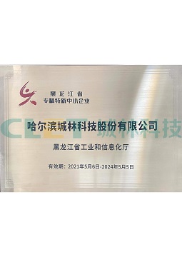 黑龍江省專精特新中小企業